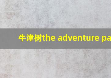 牛津树the adventure park